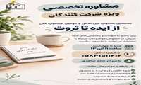  مشاوره تخصصی ویژه شرکت‌کنندگان جشنواره «از ایده تا ثروت»
